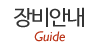 장비안내