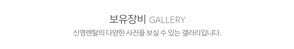 신영렌탈_보유장비_제목